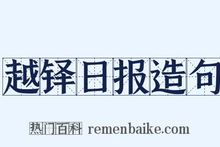 越铎日报造句是什么意思的图片